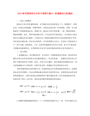 2020高考物理 專題6機(jī)械振動與機(jī)械波熱點(diǎn)分析與預(yù)測