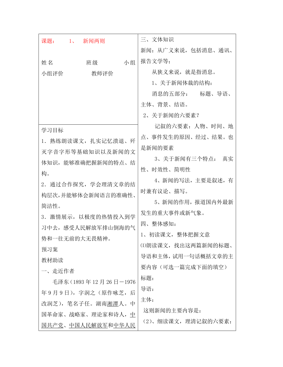 河南省淮陽縣西城中學(xué)八年級(jí)語文上冊 第1課《新聞兩則》學(xué)生導(dǎo)學(xué)稿（無答案） 新人教版_第1頁