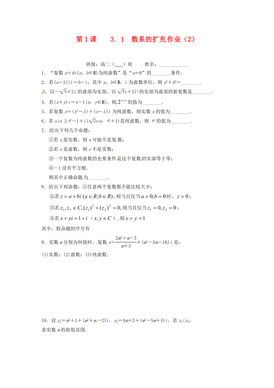 江苏省涟水县第一中学高中数学 第三章 第1课 3.1数系的扩充作业（2）（无答案）苏教版选修1-2_第1页