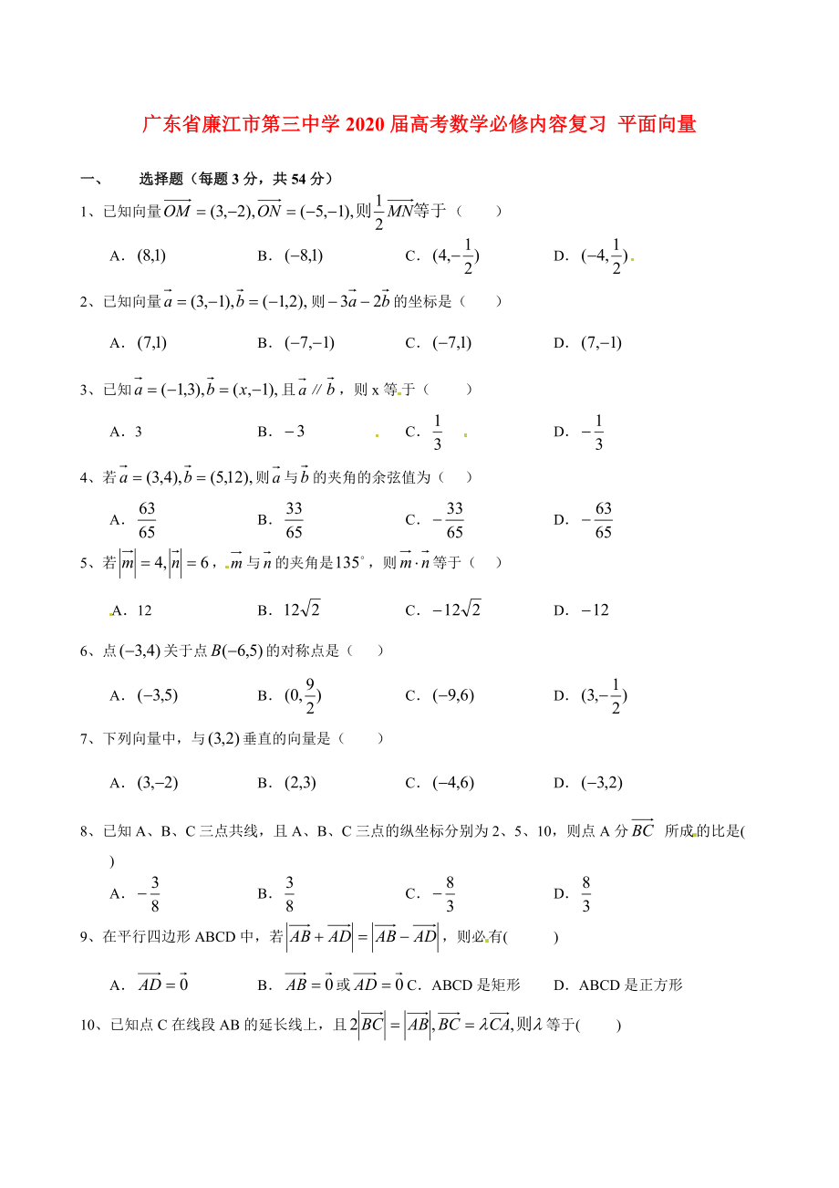 广东省廉江市第三中学2020届高考数学必修内容复习 平面向量_第1页