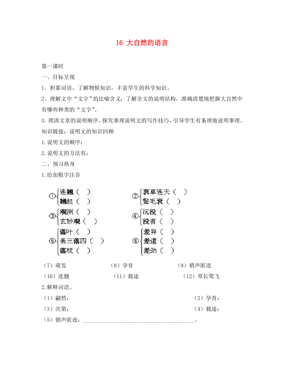 重慶市涪陵第九中學八年級語文上冊 16 大自然的語言導(dǎo)學案（無答案） 新人教版（通用）_第1頁