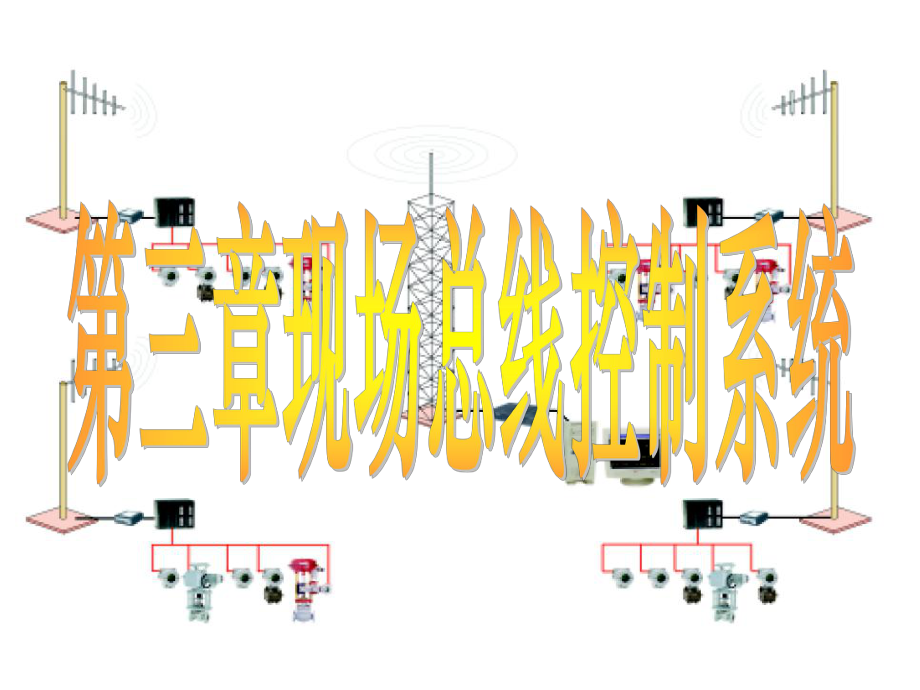 現(xiàn)場總線控制系統(tǒng) (2)課件_第1頁