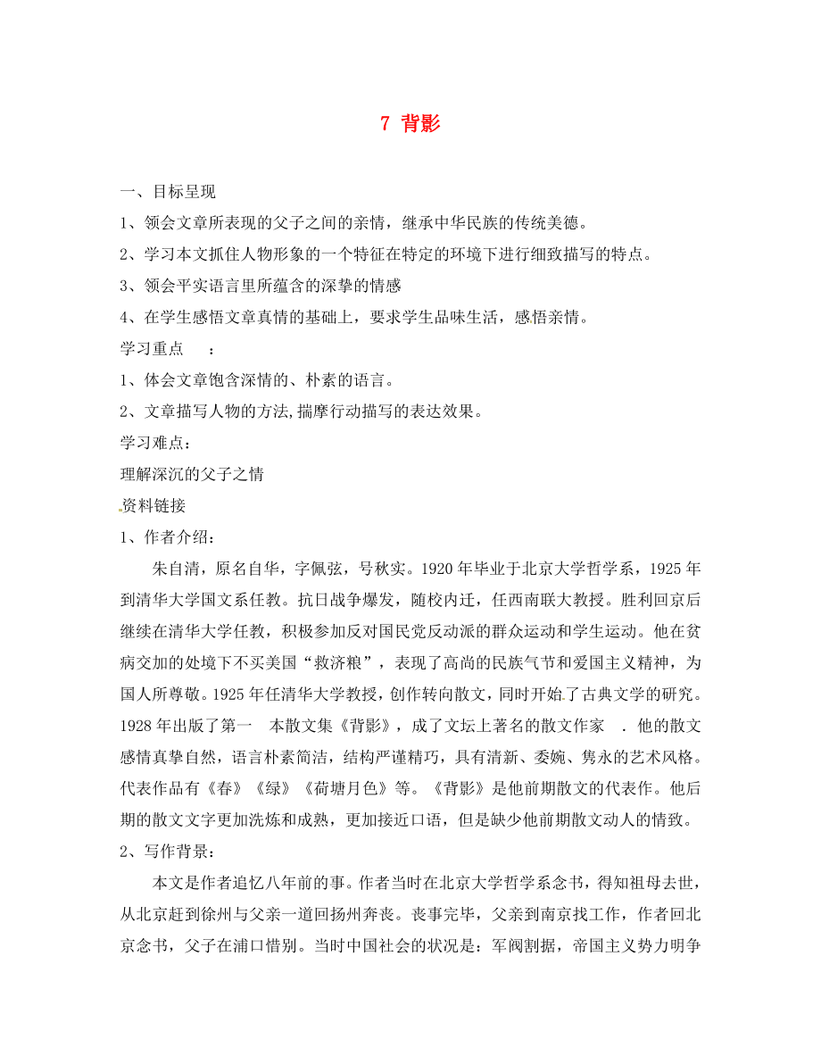 重慶市涪陵第九中學八年級語文上冊 7 背影導學案（無答案） 新人教版（通用）_第1頁