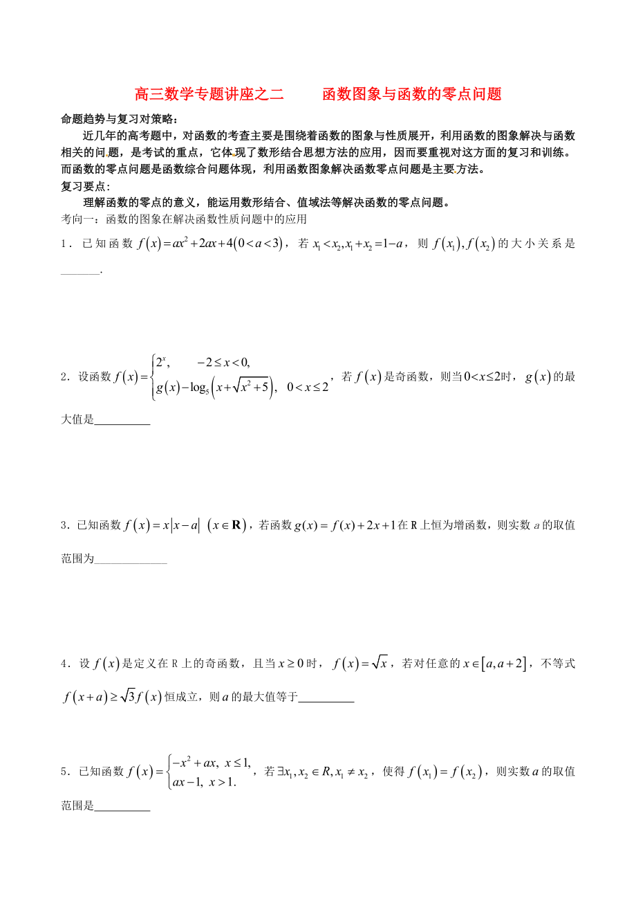 江蘇省蘇州市第五中學(xué)2020屆高考數(shù)學(xué) 專題講練二 函數(shù)圖象與函數(shù)的零點(diǎn)問題（無答案）_第1頁