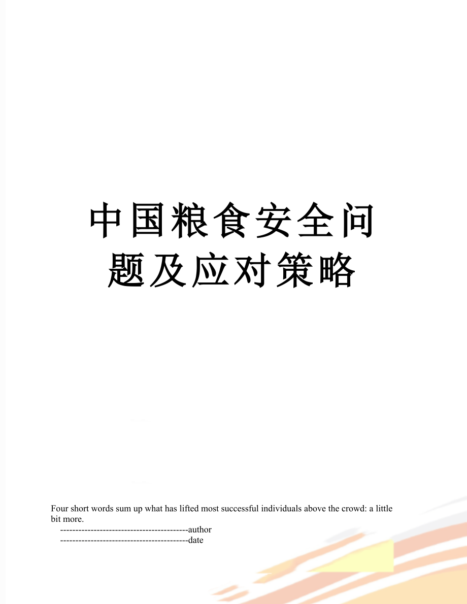 中国粮食安全问题及应对策略_第1页