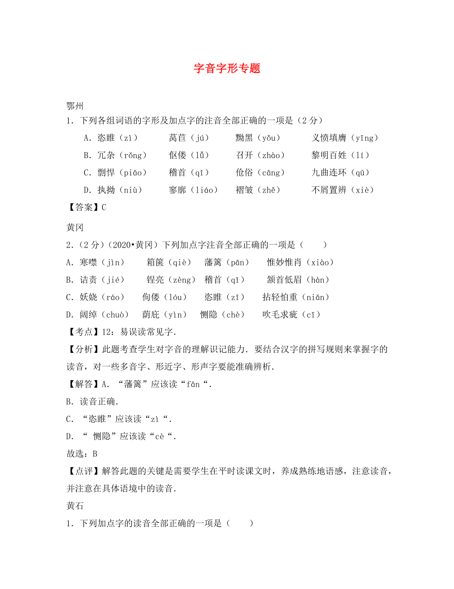 湖北省14市2020年中考語文試卷按考點分類匯編 字音字形專題（含解析）（通用）_第1頁