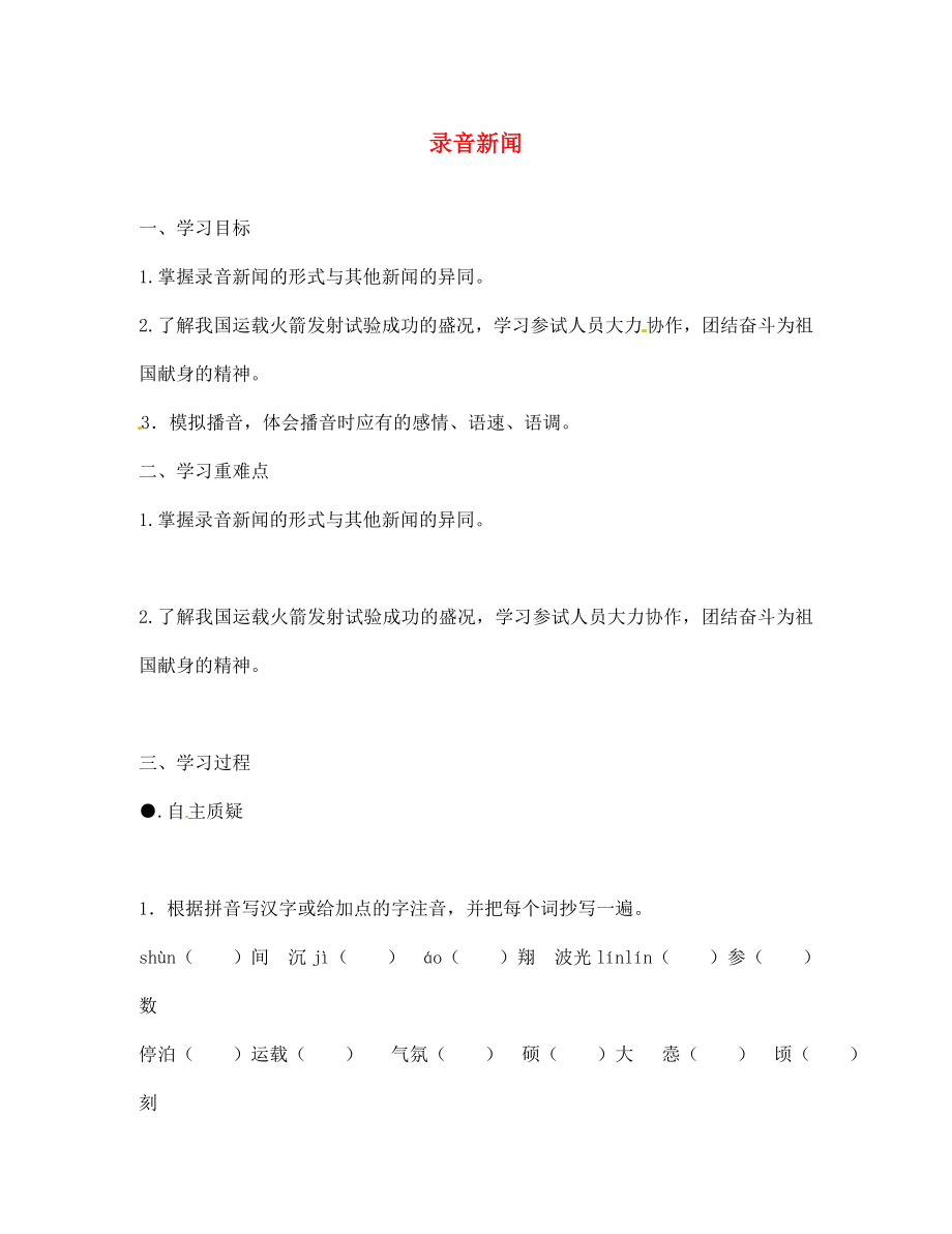 江蘇省灌云縣陡溝中學(xué)七年級(jí)語文下冊(cè)《第20課 錄音新聞》導(dǎo)學(xué)案（無答案）（新版）蘇教版_第1頁