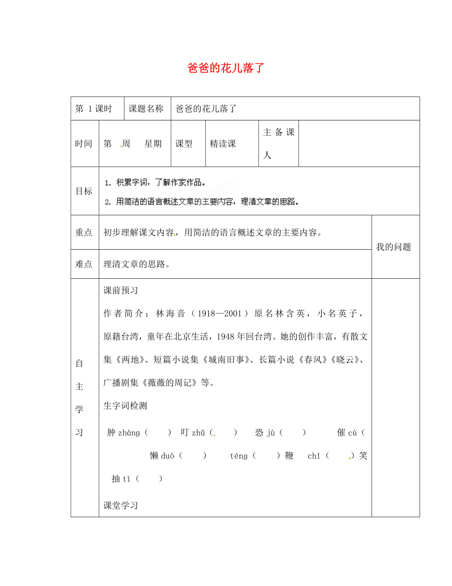 陜西省西安交大陽光中學七年級語文下冊 第2課 爸爸的花兒落了（第1課時）導學案（無答案） （新版）新人教版_第1頁