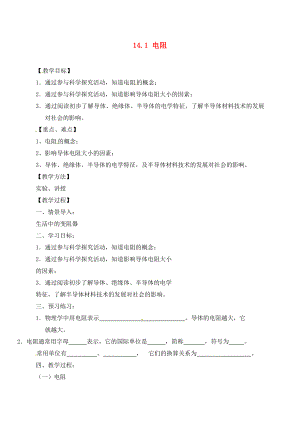 江苏省盐都县九年级物理上册 14.1电阻教学案（无答案）（新版）苏科版（通用）