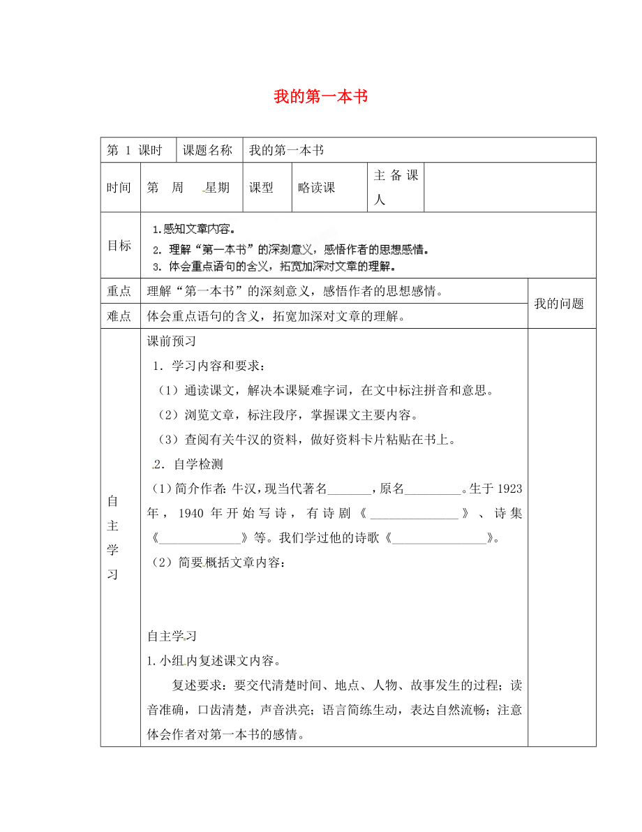 陜西省西安交大陽光中學八年級語文下冊 第3課 我的第一本書導學案（無答案） 新人教版_第1頁