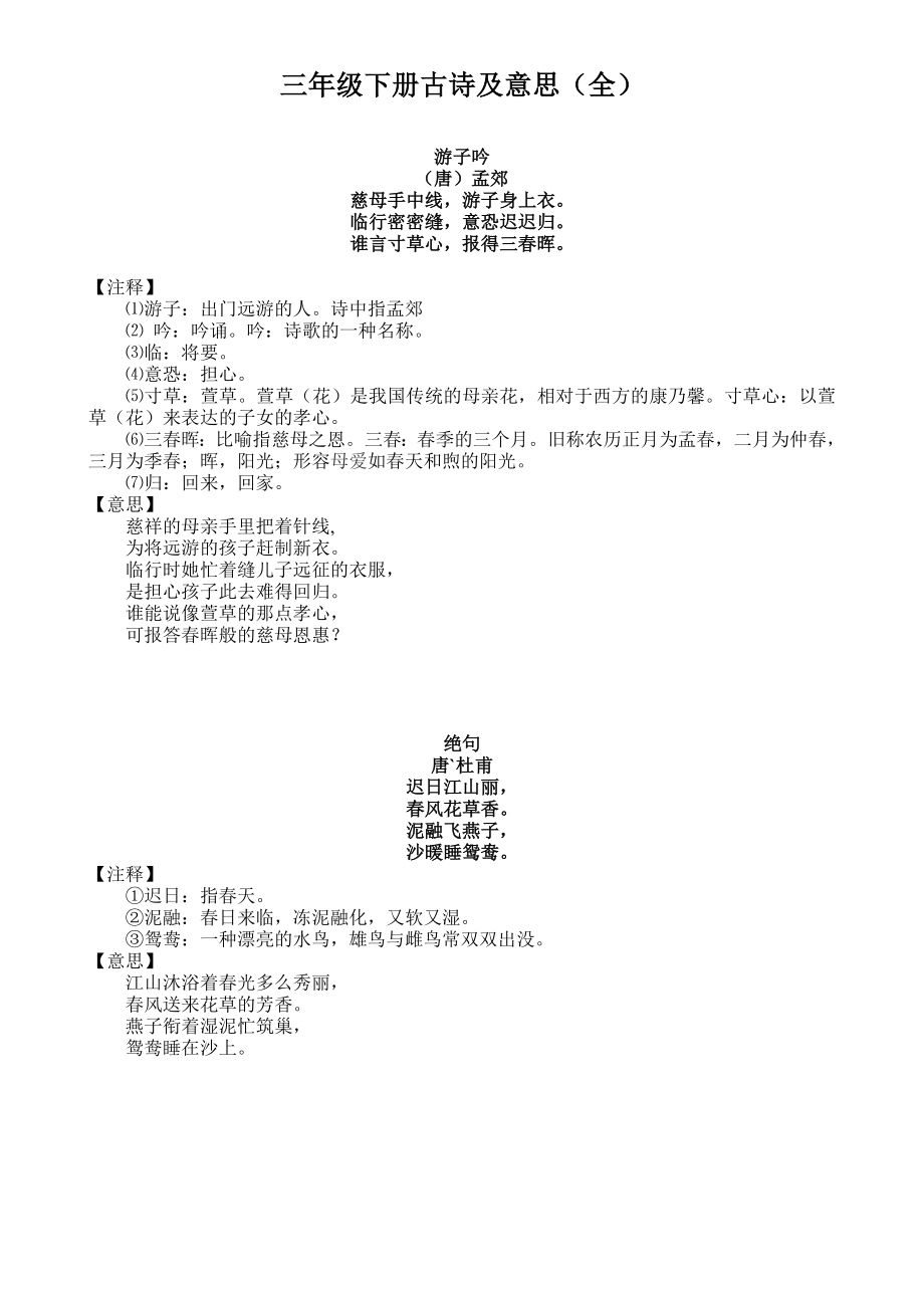 北师大三年级下册古诗及意思(全)_第1页