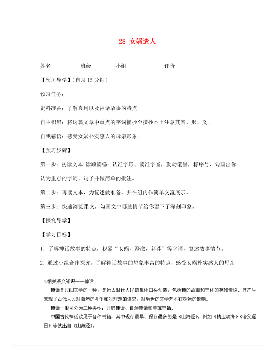 河南省淮陽縣西城中學(xué)七年級語文上冊 第六單元《28 女媧造人》教案 （新版）新人教版（通用）_第1頁