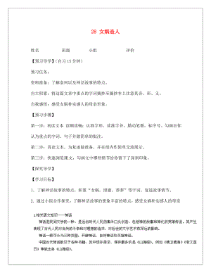 河南省淮陽縣西城中學(xué)七年級語文上冊 第六單元《28 女媧造人》教案 （新版）新人教版（通用）