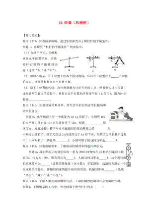 江蘇省六合區(qū)竹鎮(zhèn)民族中學(xué)2020屆中考物理二輪復(fù)習(xí) 10 能量（機械能）（無答案）