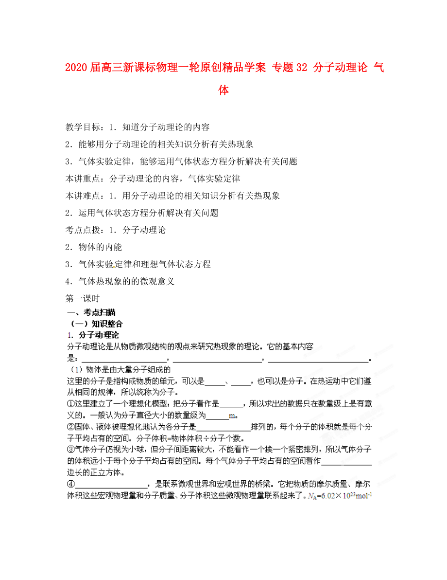 2020屆高考物理一輪 專題32 分子動(dòng)理論 氣體學(xué)案 新課標(biāo)_第1頁(yè)