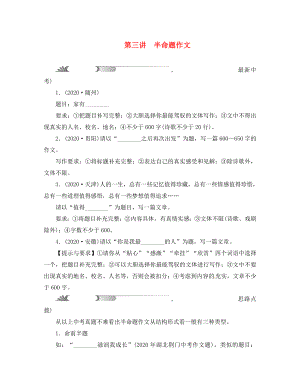 浙江省2020年中考語文總復(fù)習(xí) 作文題型分類指導(dǎo) 第三講 半命題作文