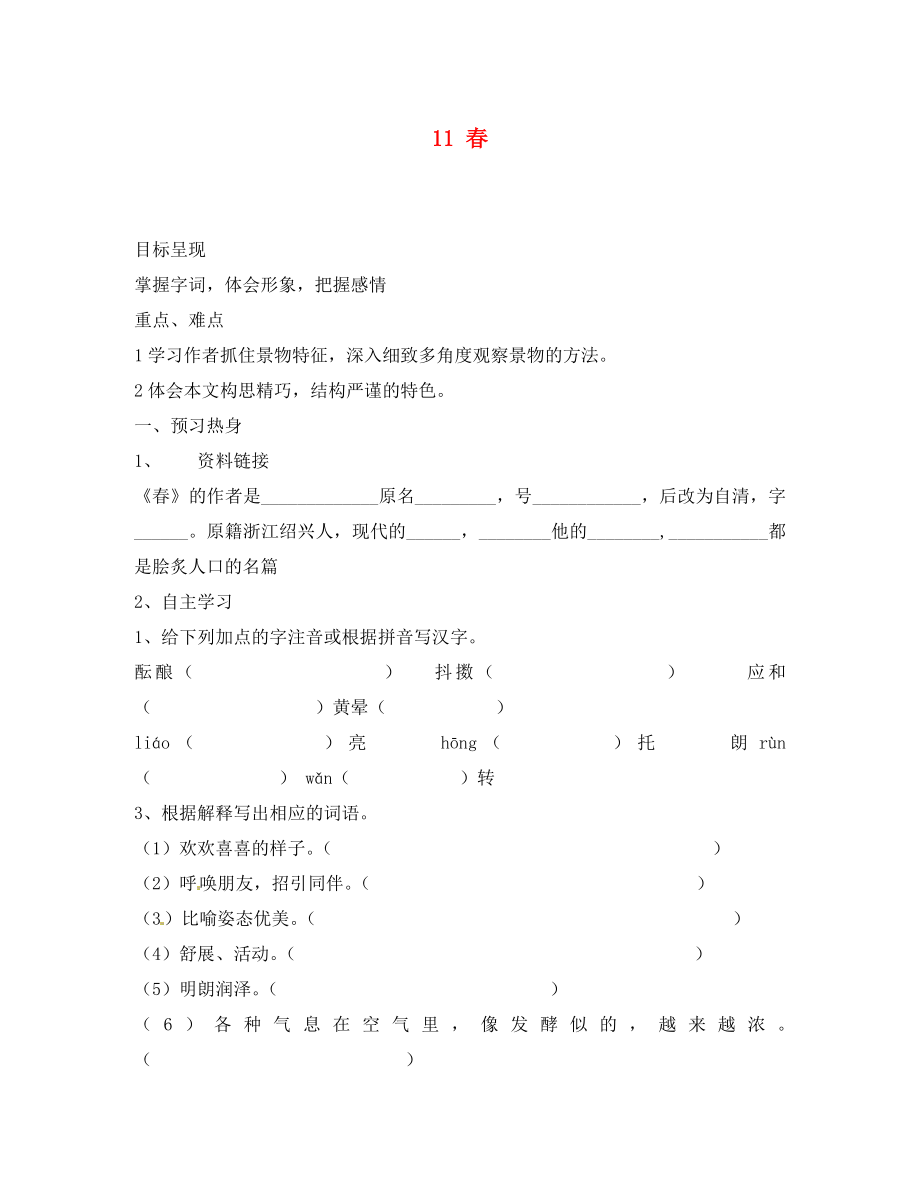 重慶市涪陵第九中學(xué)七年級(jí)語(yǔ)文上冊(cè) 11 春導(dǎo)學(xué)案（無答案）（新版）新人教版（通用）_第1頁(yè)