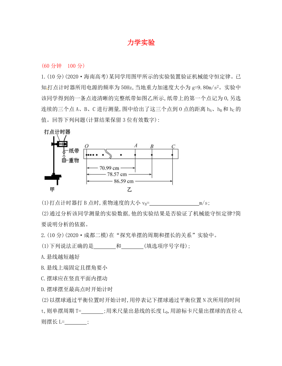 2020屆高三物理一輪復(fù)習(xí)收尾二輪專題突破檢測 力學(xué)實驗_第1頁