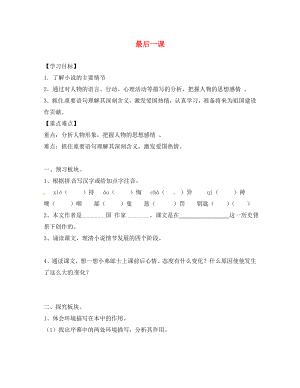 海南省?？谑械谑闹袑W八年級語文上冊《第7課 最后一課》導學案（無答案） 蘇教版