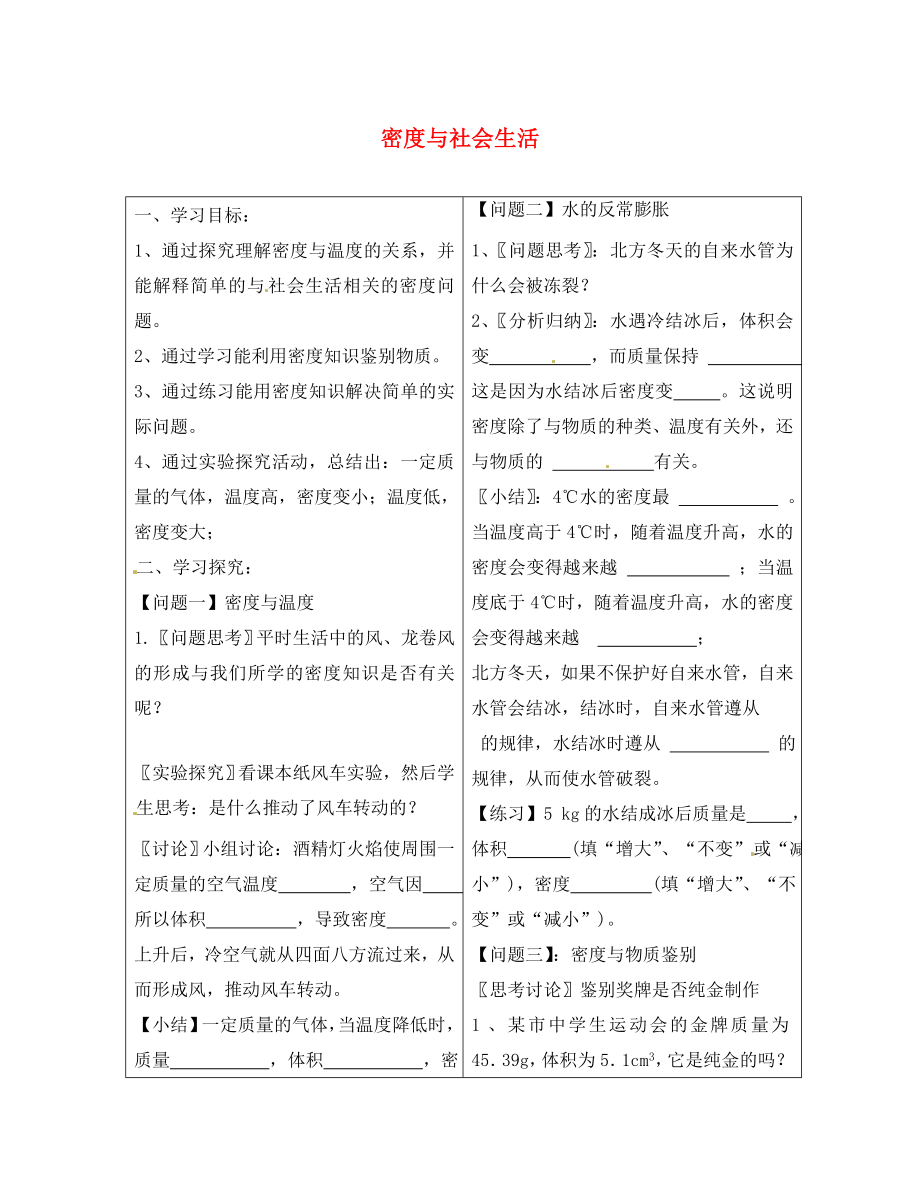 河北省豐寧滿族自治縣窄嶺中學(xué)八年級物理上冊 密度與社會生活學(xué)案2（無答案）（新版）新人教版_第1頁