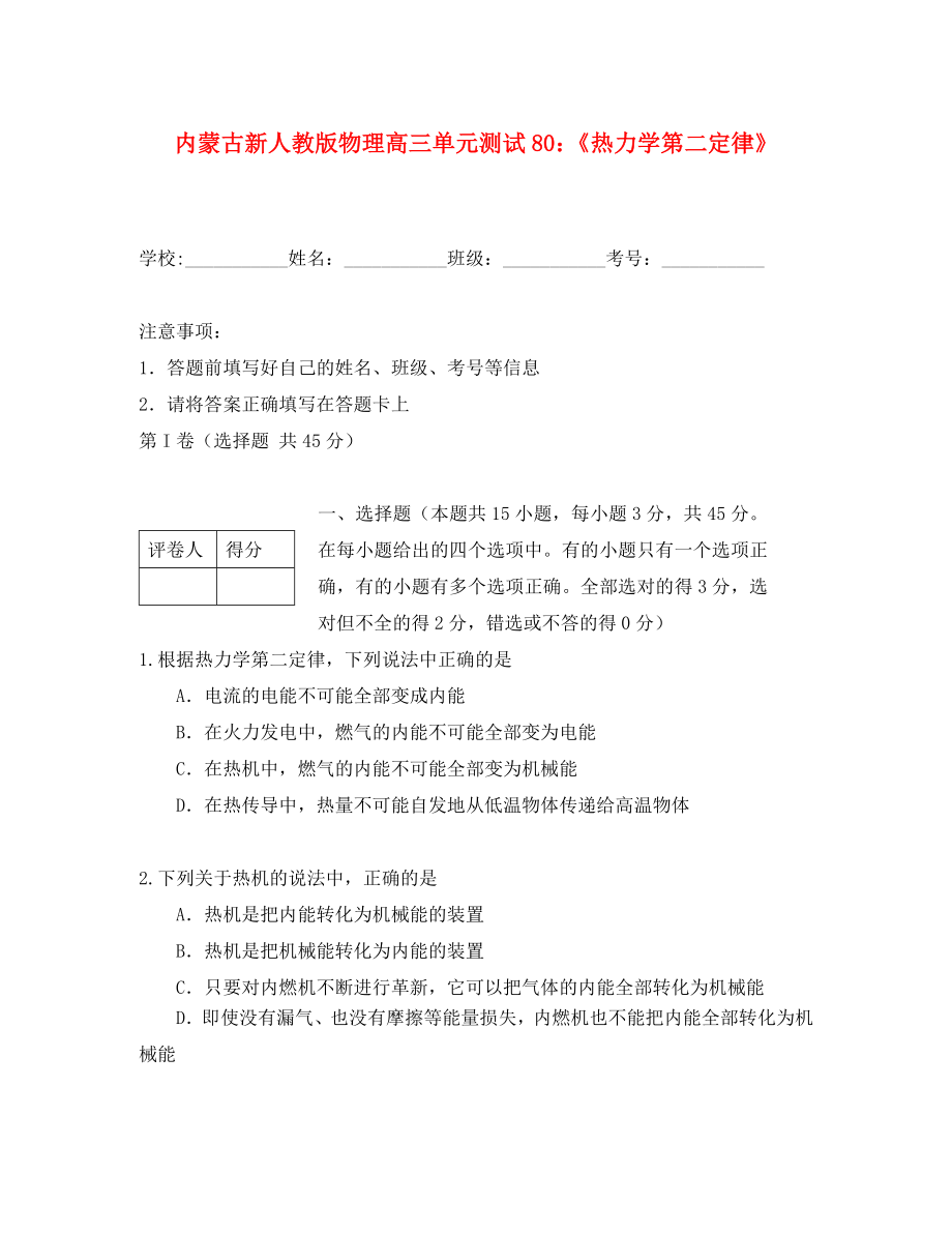 內(nèi)蒙古高三物理 單元知識點測試80《熱力學第二定律》_第1頁