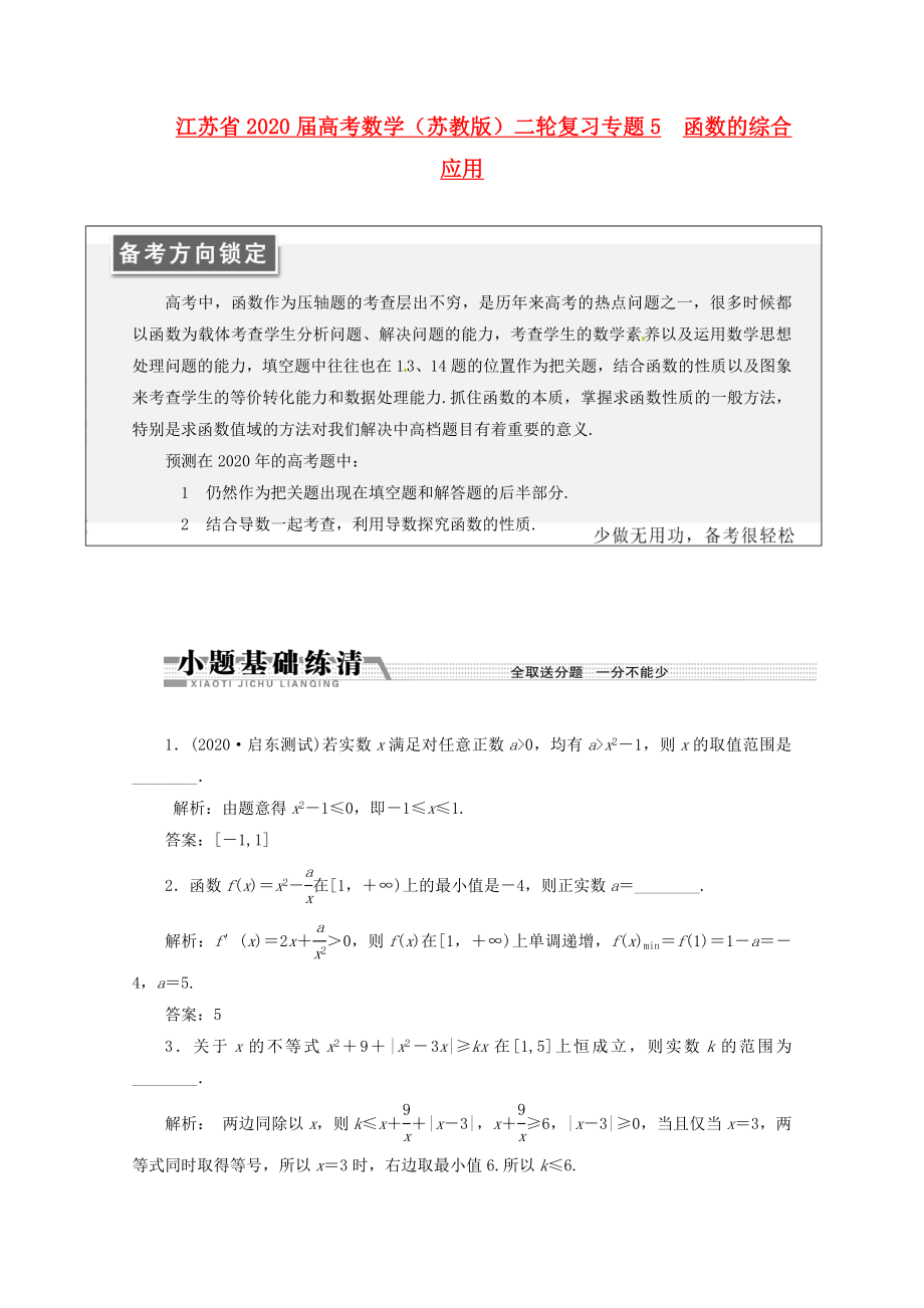 江蘇省2020屆高考數(shù)學(xué)二輪復(fù)習(xí) 專題5 函數(shù)的綜合應(yīng)用_第1頁