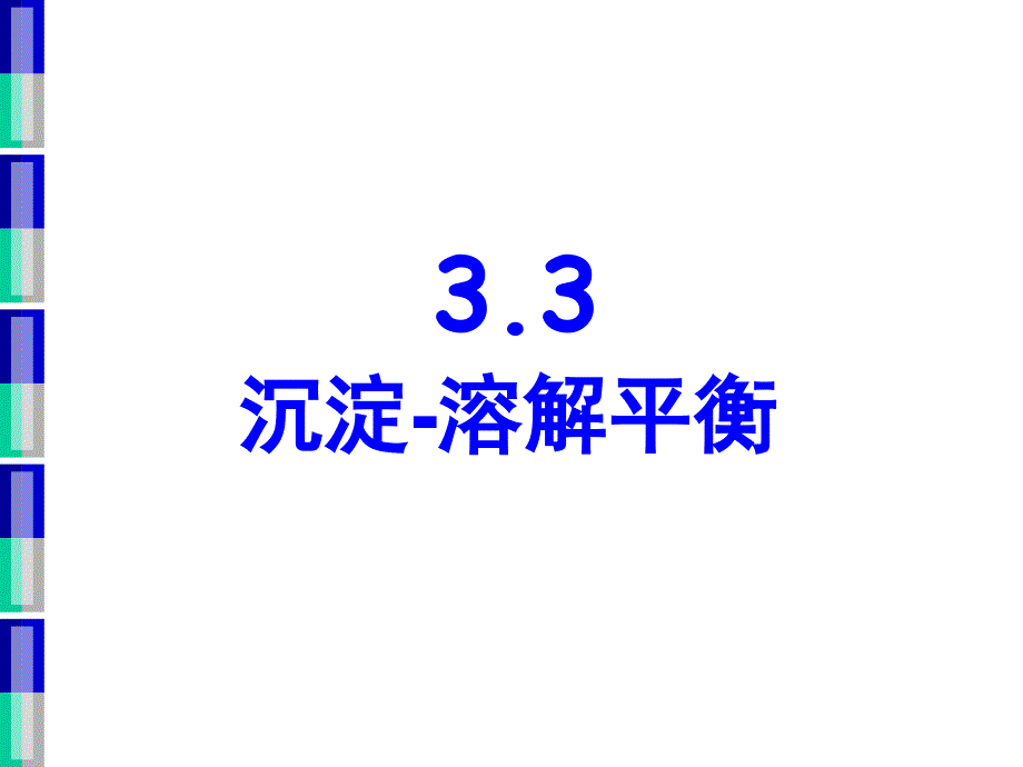 大学化学3.3.._第1页