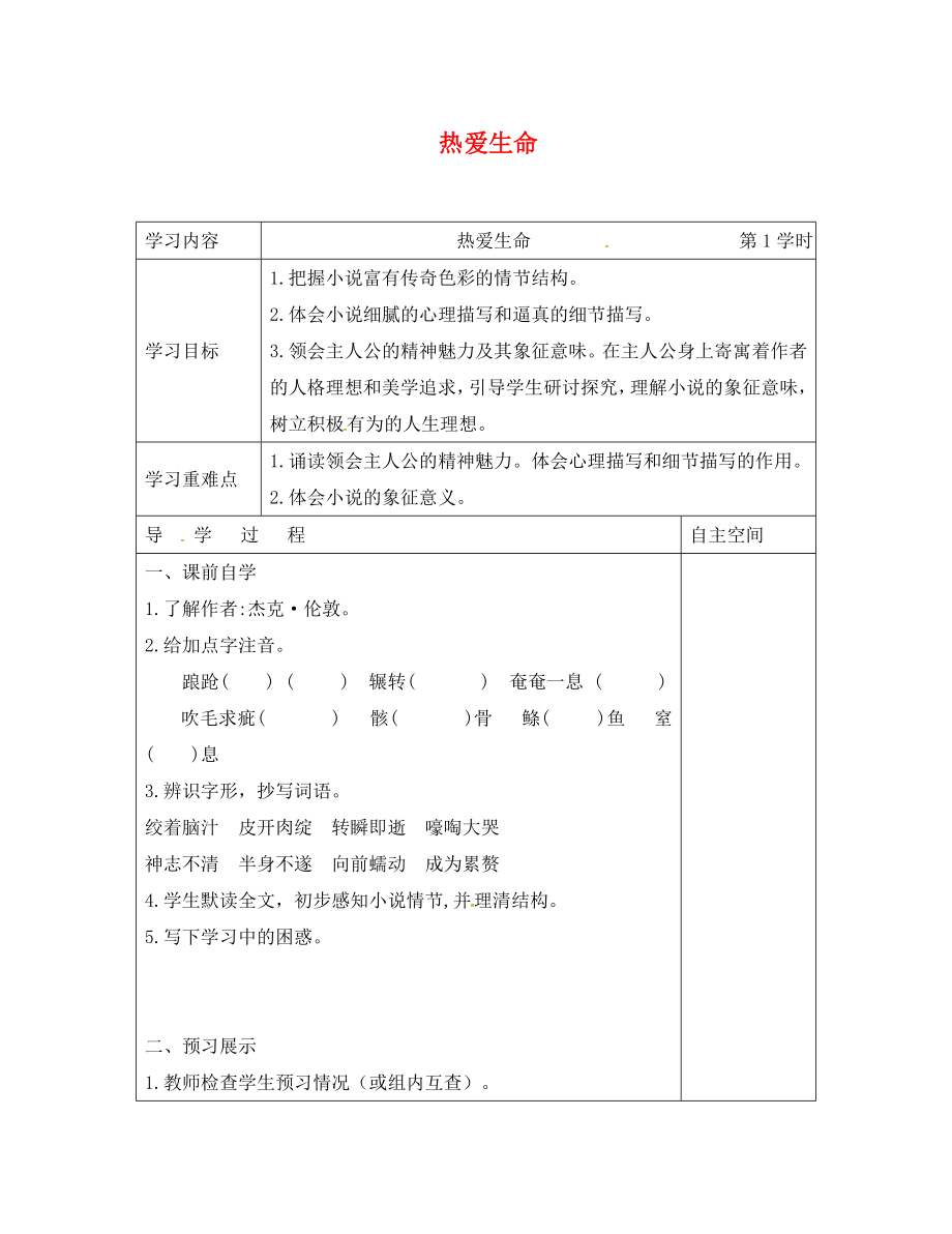 江苏省连云港市灌南县九年级语文下册 第二单元 7 热爱生命学案（无答案） 苏教版（通用）_第1页