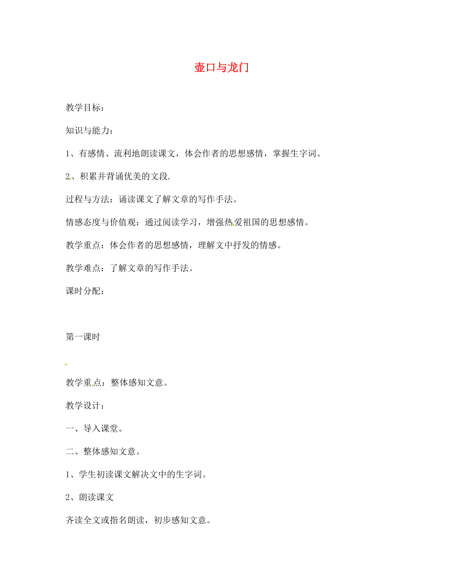 甘肅省張掖市第六中學七年級語文下冊 壺口與龍門教案 北師大版_第1頁