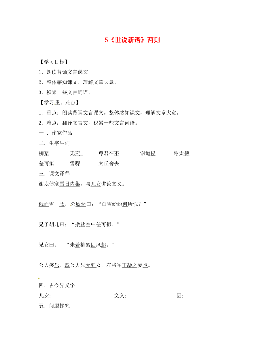 河南省虞城縣第一初級中學(xué)七年級語文上冊 5 世說新語導(dǎo)學(xué)案（無答案）（新版）新人教版_第1頁