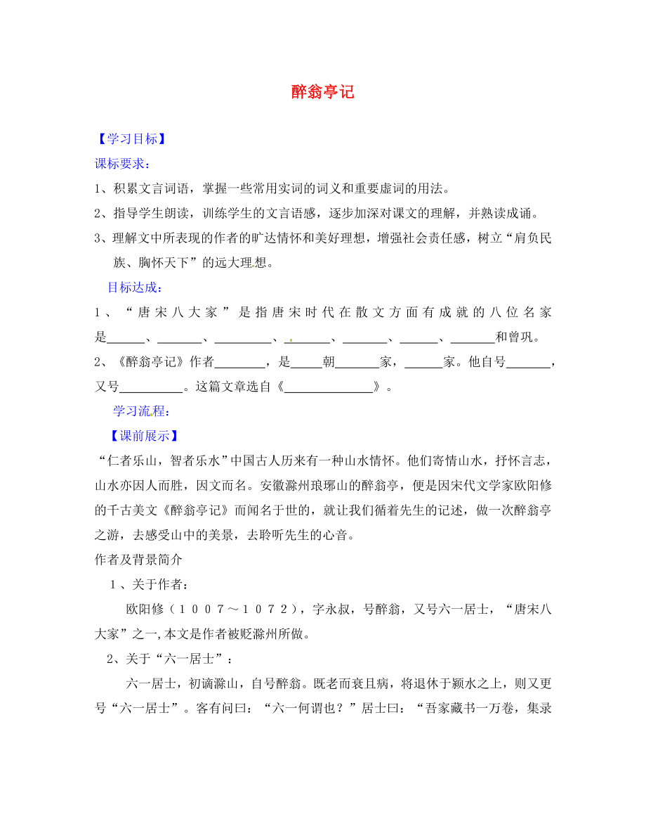 遼寧省燈塔市第二初級中學八年級語文下冊 28 醉翁亭記導學案1（無答案） 新人教版_第1頁