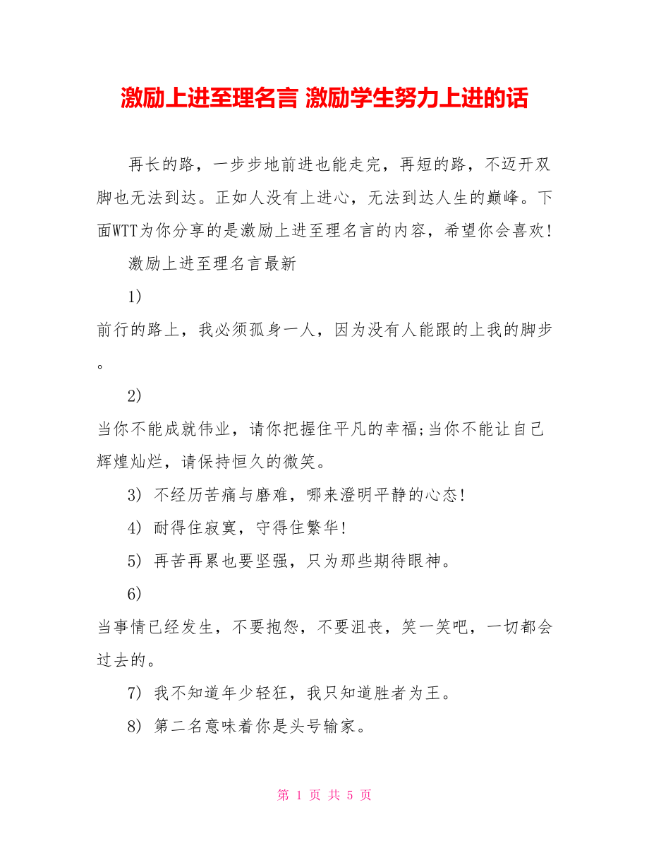 激励上进至理名言激励学生努力上进的话_第1页