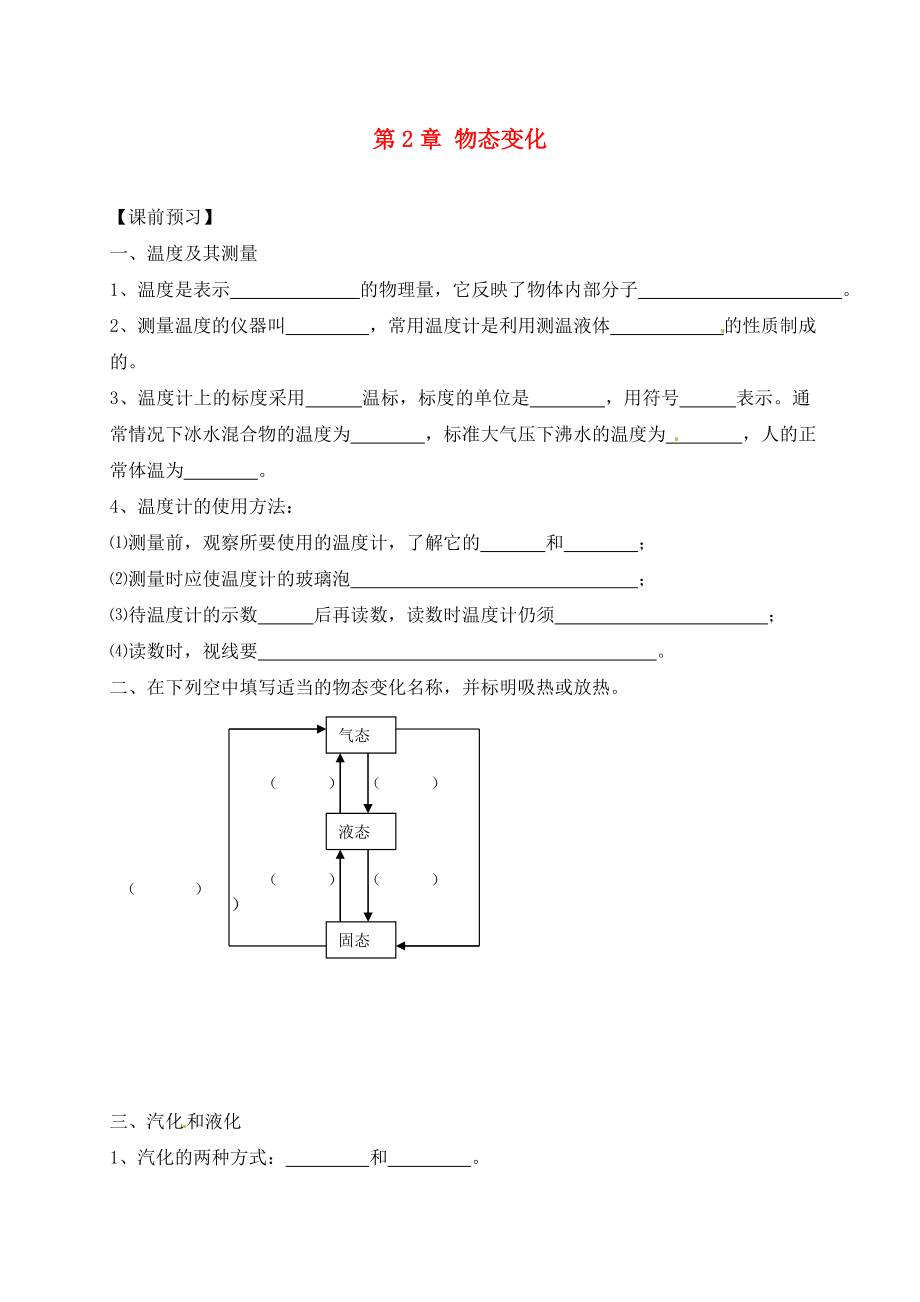 江蘇省連云港市東?？h南辰鄉(xiāng)2020屆中考物理一輪復(fù)習(xí) 物態(tài)變化學(xué)案（無(wú)答案）_第1頁(yè)