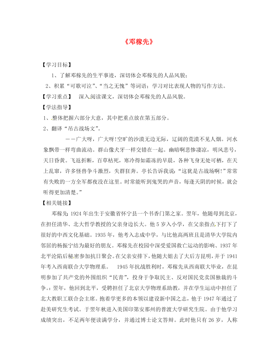 湖南省郴州市第八中學(xué)七年級語文下冊 第11課《鄧稼先》導(dǎo)學(xué)案（無答案）（新版）新人教版_第1頁