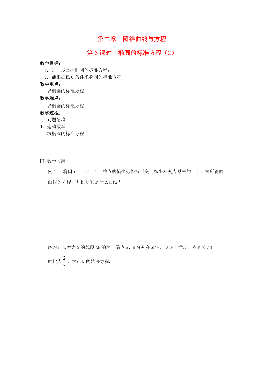 江蘇省鹽城市文峰中學(xué)高中數(shù)學(xué) 第2章 圓錐曲線與方程 第3課時(shí) 橢圓的標(biāo)準(zhǔn)方程（2）教案 蘇教版選修1-1（通用）_第1頁