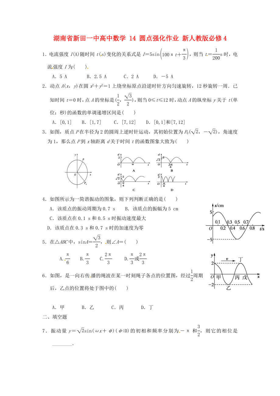 湖南省新田一中高中數(shù)學(xué) 圓點(diǎn)強(qiáng)化作業(yè) 新人教版必修4（通用）_第1頁(yè)