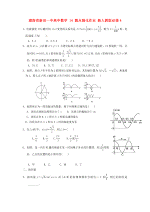 湖南省新田一中高中數學 圓點強化作業(yè) 新人教版必修4（通用）