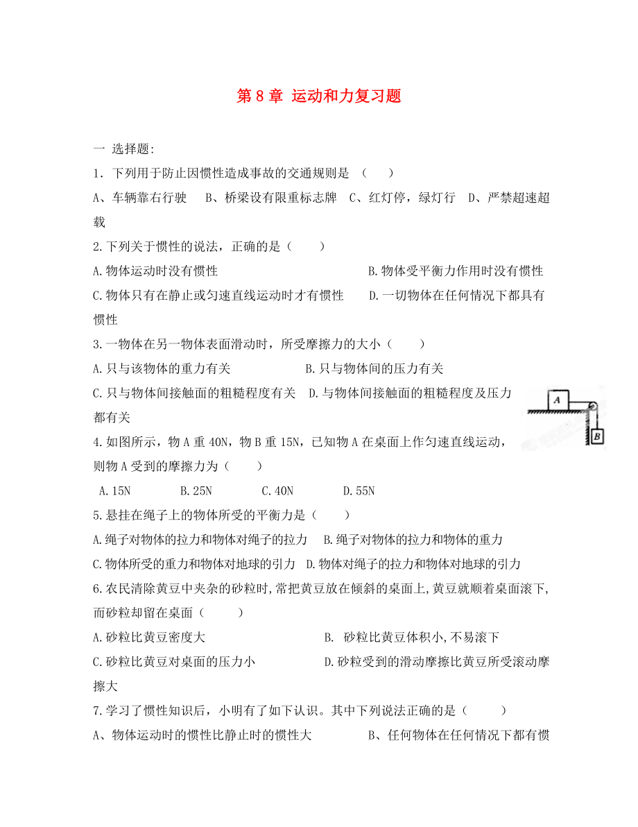 河北省藁城市尚西中學八年級物理下冊 第8章 運動和力復習題（無答案）（新版）新人教版_第1頁