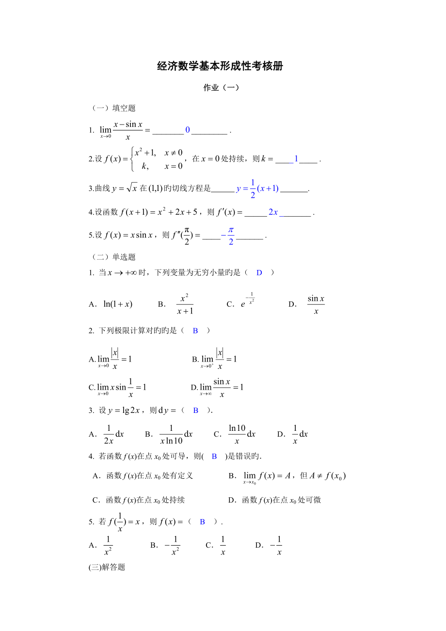 2022经济数学基础形成性考核册答案正确_第1页