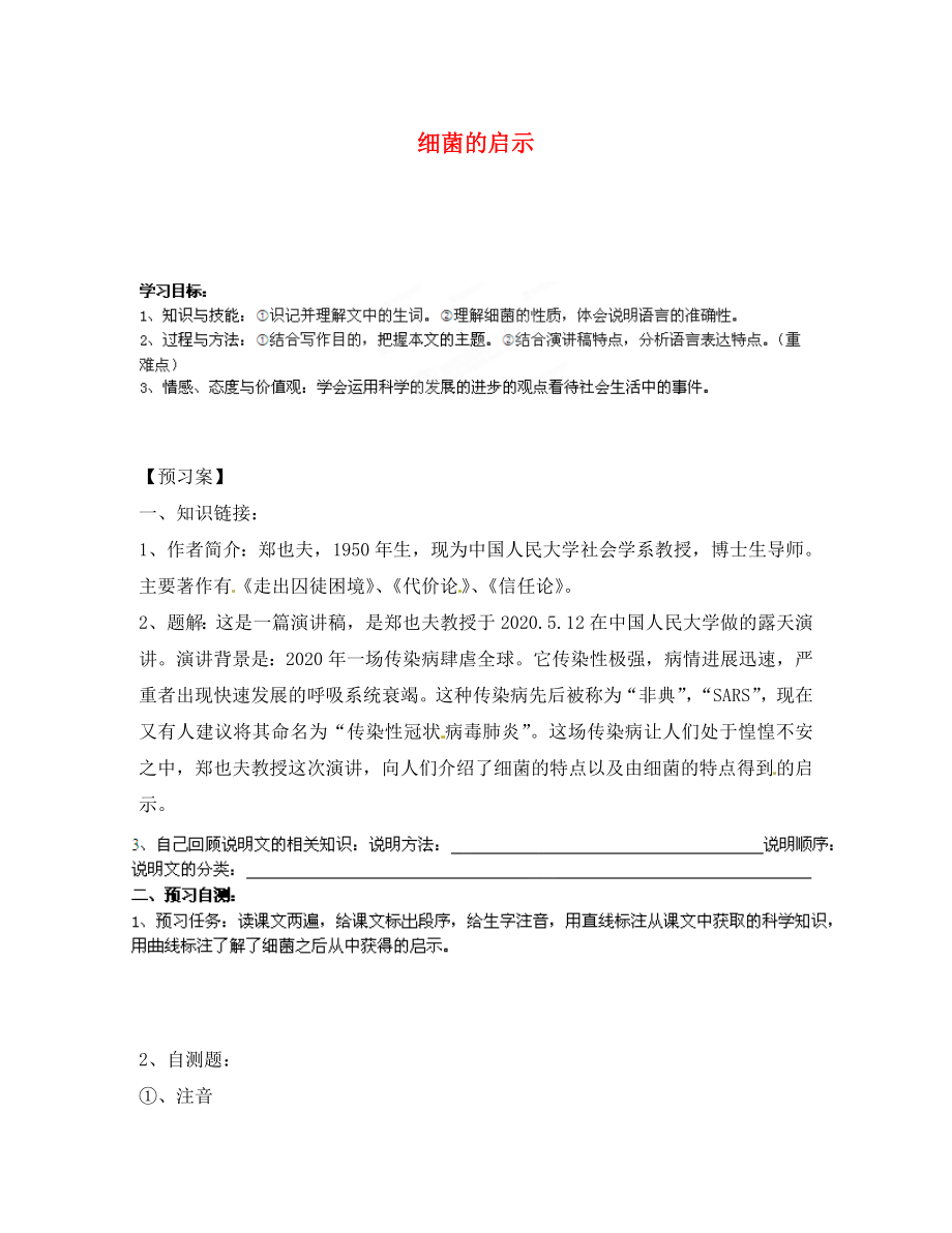 甘肅省玉門市花海中學八年級語文下冊 3 細菌的啟示導學案（無答案） 北師大版_第1頁