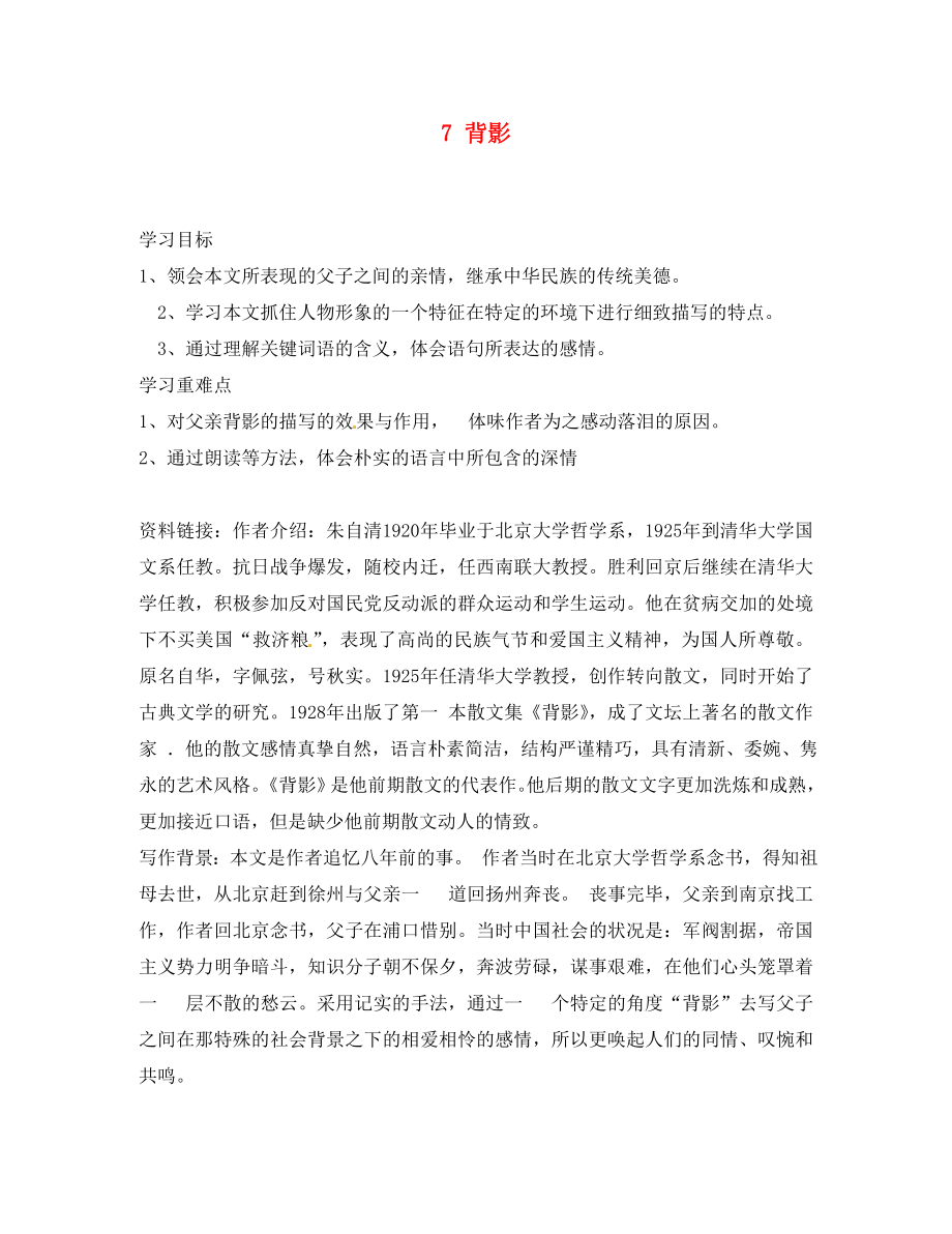 湖南省郴州市第八中學(xué)八年級語文上冊 7 背影導(dǎo)學(xué)案（無答案） 新人教版_第1頁