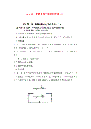 江西省金溪縣第二中學(xué)九年級(jí)物理全冊(cè) 第十五章 電流和電路 15.5 串、并聯(lián)電路中電流的規(guī)律（二）導(dǎo)學(xué)案（無(wú)答案）（新版）新人教版