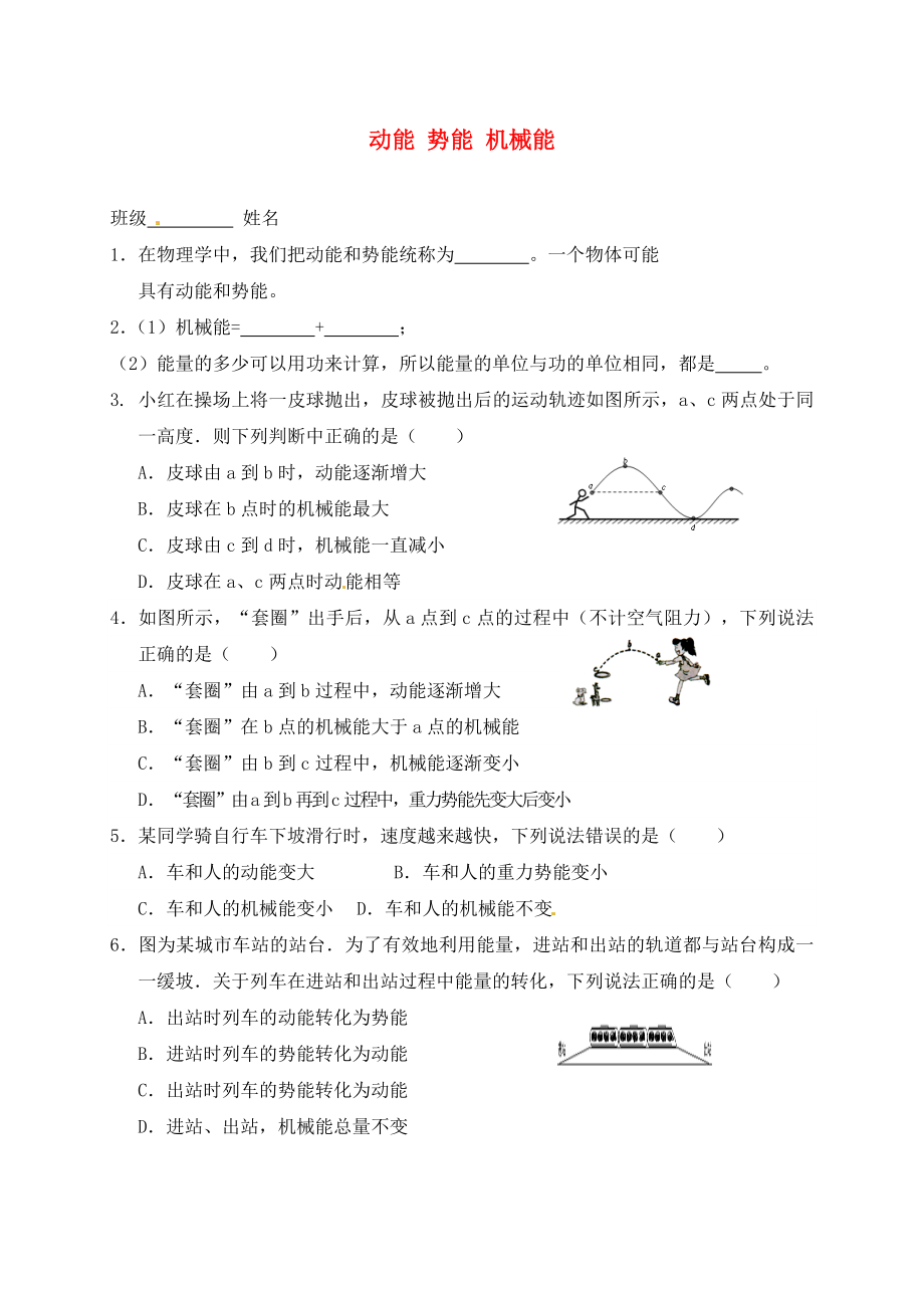 江蘇省高郵市車邏初級(jí)中學(xué)九年級(jí)物理上冊(cè) 12.1 動(dòng)能 勢(shì)能 機(jī)械能課后作業(yè)2（無(wú)答案） 蘇科版（通用）_第1頁(yè)