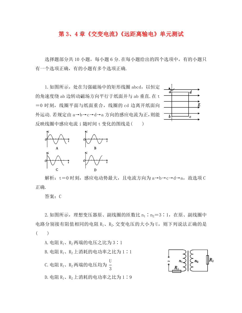 2020高中物理 第3、4章 交變電流 遠(yuǎn)距離輸電 10單元測試 魯科版選修3-2_第1頁