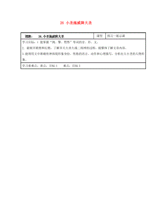 浙江省台州市天台县始丰中学七年级语文上册 26 小圣施威降大圣导学案（无答案）（新版）新人教版