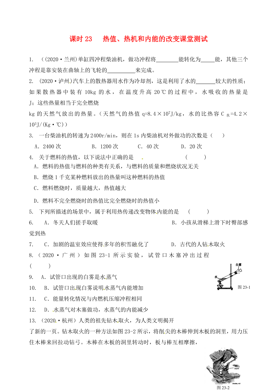 江蘇省南通市第一初級中學(xué)九年級物理下冊 課時23 熱值、熱機(jī)和內(nèi)能的改變課堂測試（無答案） 蘇科版_第1頁