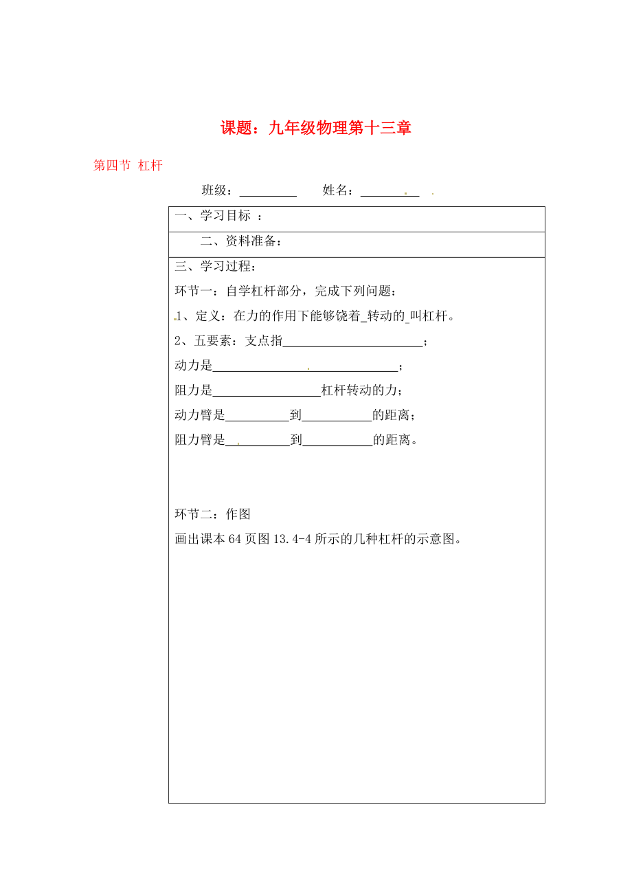 宁夏银川市九年级物理 第十三章《第四节 杠杆》学案（无答案）_第1页