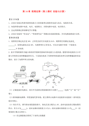 江蘇省南京市溧水區(qū)孔鎮(zhèn)中學九年級物理上冊 第14章 歐姆定律（第2課時 實驗與計算）復習學案（無答案）（新版）蘇科版