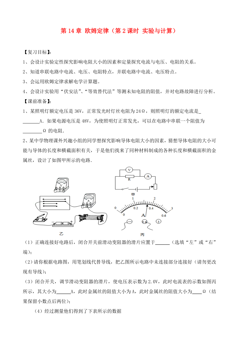 江蘇省南京市溧水區(qū)孔鎮(zhèn)中學(xué)九年級物理上冊 第14章 歐姆定律（第2課時(shí) 實(shí)驗(yàn)與計(jì)算）復(fù)習(xí)學(xué)案（無答案）（新版）蘇科版_第1頁