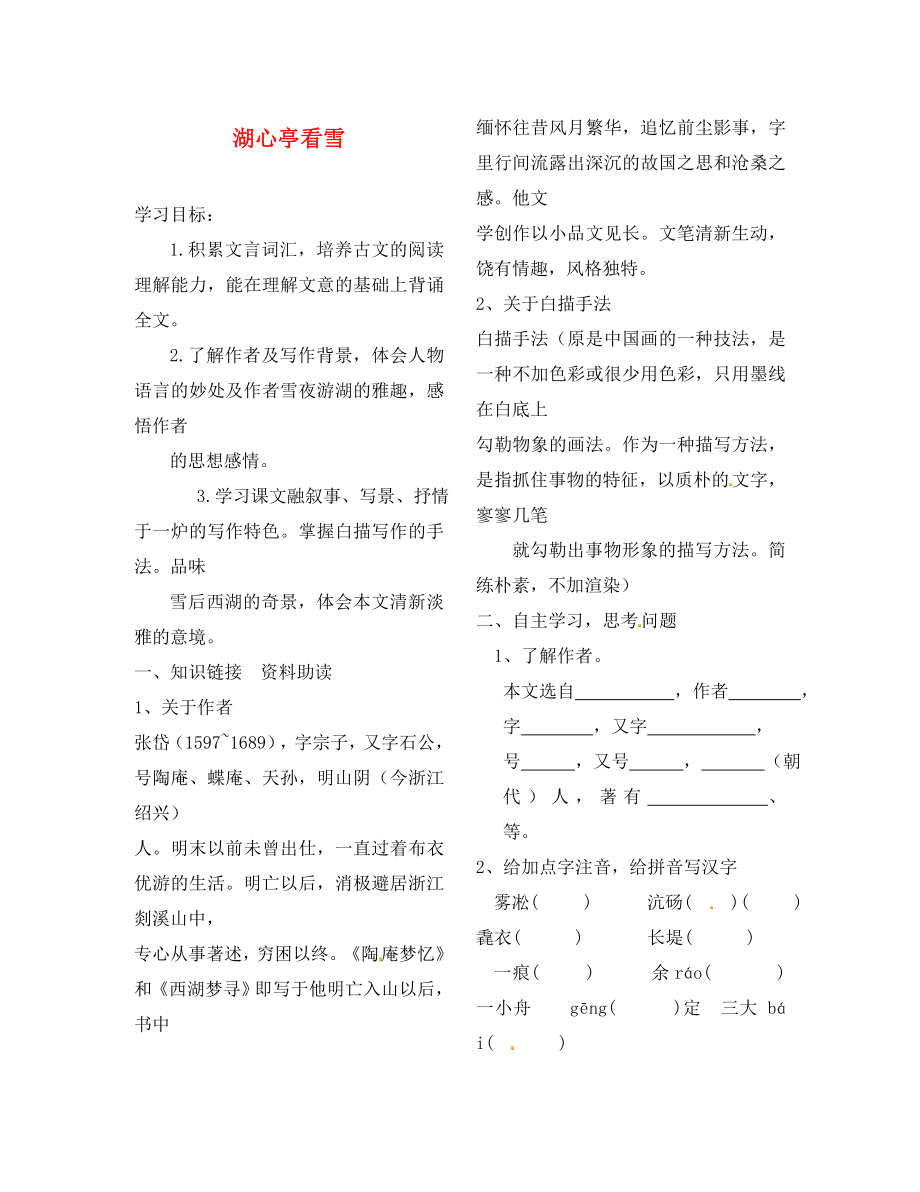 陜西省靖邊縣第四中學(xué)八年級語文上冊 湖心亭看雪導(dǎo)學(xué)案（無答案） 新人教版（通用）_第1頁